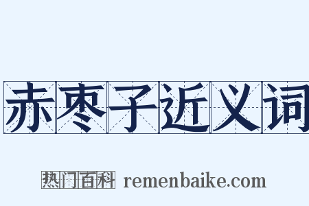 赤枣子近义词是什么意思的图片